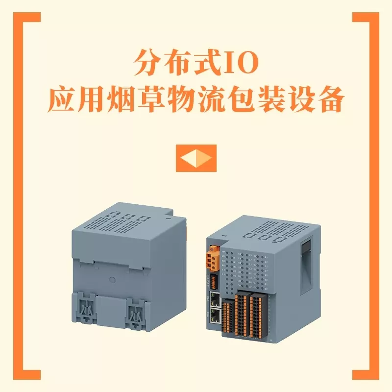 分布式IO应用于烟草物流包装设备