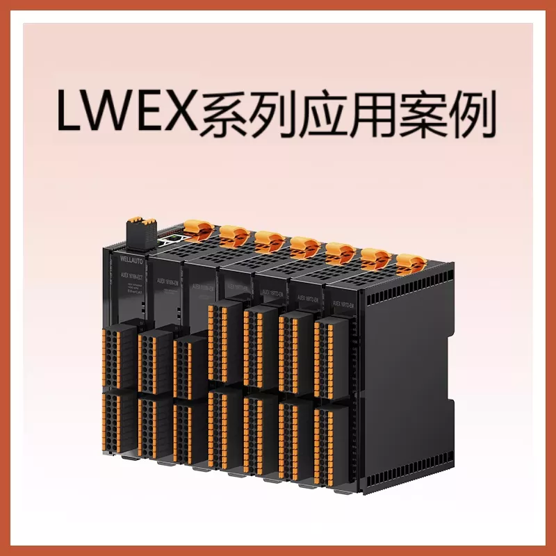 LWEX系列应用于汽车散热冷凝器生产组装线